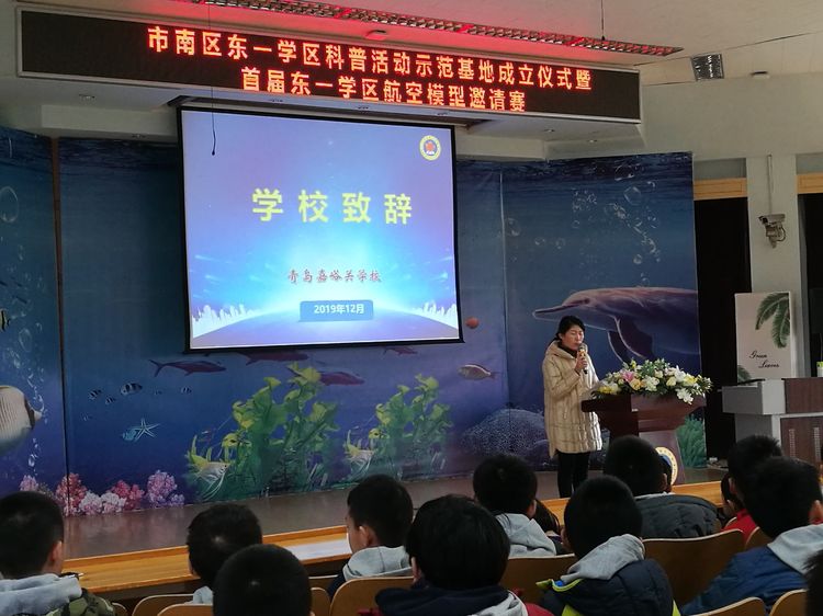 青岛市南区东一学区科普活动示范基地成立仪式花絮