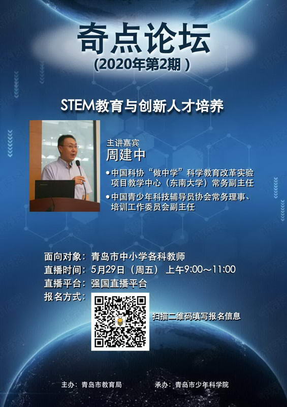 青岛市中小学教师：奇点论坛（2020年第2期）线上开讲 畅谈STEM